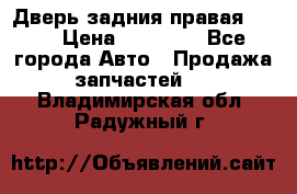Дверь задния правая QX56 › Цена ­ 10 000 - Все города Авто » Продажа запчастей   . Владимирская обл.,Радужный г.